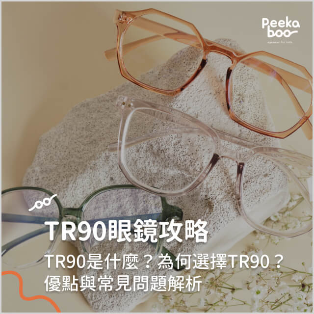 TR90眼鏡攻略：TR90是什麼？為何選擇TR90？優點與常見問題解析